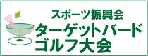 ターゲットバ０ドゴルフ