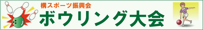 ボウリング大会