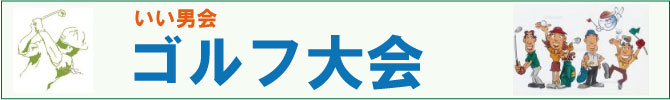 いい男会ゴルフ大会