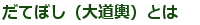だてぼし(大道輿)とは